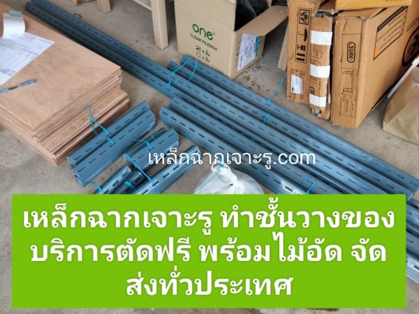 เหล็กฉากเจาะรู พร้อมไม้อัด